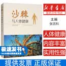 【正版速发】沙棘与人体健康 沙棘药理学的认识和应用, 加以系统总结9787537762847山西科学技术出版社
