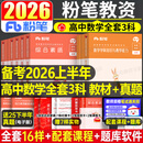 粉笔2026年上半年中学教师证资格考试初中高中教资书籍2025下半年笔试资料教材真题英语数学语文美术历史政治化学物理体育科目科三 【高中数学】全套10本（科1+科2+科3）