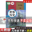 【新华书店】正版2025适用九年级下册数学语文全一册英语物理化学历史政治书人教版世界历史教材人民教育出版社教科书初三9九年级下册历史全套课本初中九下历史部编版 【单本】九年级下册历史