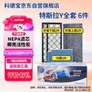 科德宝空调滤芯HEPA空气滤芯适用特斯拉Y毛豆MODEL Y外置+内置6片全套