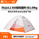 牧高笛（MOBIGARDEN）冷山UL 户外轻量露营超轻徒步双人帐野营帐篷 NX23561018 月光白
