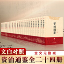 【新华正版包邮】资治通鉴 全套24册文白对照无删减修订收藏本 中华书局20册繁体版 18册精装版简体横排 完整版 二十史 史记 中国通史历史书自选 资治通鉴 全套24册 文白对照 无删减修订收藏本