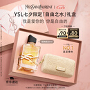 圣罗兰（YSL）自由之水50ml女士香水礼盒礼盒化妆品七夕情人节礼物生日礼物
