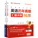 2026年同等学力申硕英语历年真题汇编详解