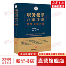 【京东优选】【正版】职务犯罪办案手册：程序与技巧篇（精准标注
