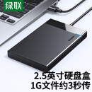 绿联  USB3.0移动硬盘盒 2.5英寸外置硬盘盒 适用笔记本电脑台式机外接SATA串口SSD固态机械硬盘盒子