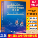 正版 慢性肾脏病全程管理新进展 蔡广研 肾病的预防治疗诊断 常见并发症管理 常见病因管理及特殊人群管理的新进展 中华医学会 9787830054649 慢性肾脏病全程管理新进展