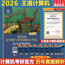 【官方现货】2026计算机考研 王道计算机考研408复习指导系列 计算机考研教材系列408教材真题机试指南 王道408 基础综合考试历年真题解析
