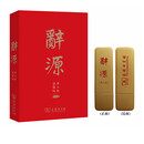 辞源（第3版·优盘版） 中文繁体 不含纸质书 商务印书馆