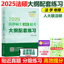 官方指定】2026法律硕士联考大纲配套练习26法学白文桥主观题组合突破600题+客观题专项特训100 现货)2025法硕 法学大纲配套练习
