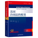 《美国合同法的根基》（合同法体系大作，与艾森伯格（《合同法基础原理》）齐名的法学家詹姆斯·戈德雷，4部分14章42 项专题，溯源合同法根基，阐释合同法体系，麦读私法译丛01）