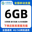 全国移动流量券6GB3天包 中国移动全国通用流量叠加包 全国移动6GB3天有效期 全国移动6GB3天有效期