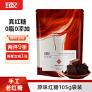 王锦记云南老红糖养生茶饮红糖姜汁茶水原味105g大姨妈月子餐调味品