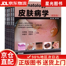 【京仓直发+京东快递次日达】皮肤病学（简装版 第4版 套装共5册）