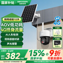 HIKVISION 海康威视太阳能摄像头免插电室外户外4G终身免充值流量AOV家用监控器360度无死角带夜视手机远程