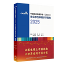csco指南2025 小细胞肺癌+非小细胞肺癌诊疗指南 可搭淋巴乳腺癌胃肝癌宫颈癌结直肠癌常见恶性肿瘤合订本人民卫生出版社官方旗舰店CSCO指南2024化疗癌症书籍 常见恶性肿瘤诊疗指南2025合订本