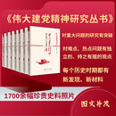 伟大建党精神研究丛书（套装共7册）