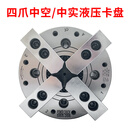 中空中实液压卡盘四爪二爪油压二爪四爪卡盘5 6 8 10 12寸全钢体 常州4H-15 含A11法兰盘 通孔120