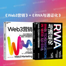 【湛庐】 稳定币 RWA与通证化 稳定币数字金融的未来 稳定币rwa Web3.0 技术下的投融资变革 全球SHOU部RWA研究中文专著 20位行业大咖联合推荐！ RWA 稳定币书 证券相关书籍 We
