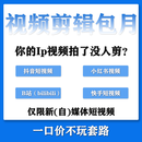 Adobe短视频剪辑图片封面制作剪辑包月包天帮忙剪辑快速出稿 包月