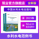 筑业官方直售SL/T631-2025新版水利水电工程单元工程施工质量验收评定表填写范例与指南 水利水电填写范例书