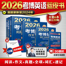 2026考博英语蓝宝书套装 阅读+写作+真题+全项+词汇+速记 赠13套真题模考卷 套装全6册