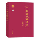 中国区域地质志·安徽志
