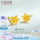 六福珠宝七夕情人节礼物 足金栀子花黄金耳钉 计价 约0.97克-配硅胶耳堵