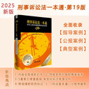 2025新版 刑事诉讼法一本通(第19版) 畅销法律工具书 软精装 附赠小程序服务 刘志伟