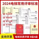 【任选】电梯资质评审 B级A级 法律法规标准技术规范资料 电梯检验员DT-1资格取证考核涉及的法规规范教材 【套装42本】电梯资质评审 B级A级
