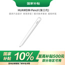 华为（HUAWEI）M-Pencil （第三代）华为手写笔 星闪技术超低时延 雪域白