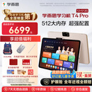学而思学习机T4 Pro【2025新款】新课标新考法超大内存学习平板电脑启蒙小学初中高中13.2英寸 12+512GB