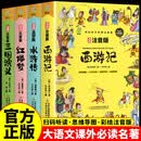 四大名著小学生版 西游记 水浒传 红楼梦 三国演义写给孩子的四大名著漫画注音版 原创漫画 大字注音 音频伴读 思维导图版有声伴读 儿童文学课外阅读物图书 一升二衔接 小升初衔接 早教发声书 点读书