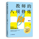 江西教育出版社教师的八项修炼（教育内卷下的清醒指南，教师成长中的必备手册！）