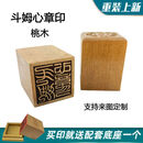 道家印章 斗姆元君桃木印章 道士法印法器实木雕刻单面印道家用品 道家印章斗姆元君桃木印章