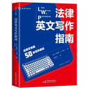 《法律英文写作指南》（适应于所有法律文本的50 条写作原则，《布莱克法律词典》主编布赖恩·A.加纳著，《英汉大词典》主编朱绩崧翻译，麦读译丛 20）