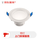 筒灯上门安装服务（不含开孔）（仅限5盏及以下数量）