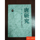 [二手9成新] 唐研究第十三卷. /荣新江 北京大学出版社