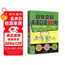日常交际英语口语900句：日常英语入门通关，一本就够了！（扫码赠音频)-昂秀外语