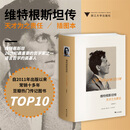【正版现货】维特根斯坦传:天才之为责任 精装插图版 逻辑哲学论 哲学家自传 豆瓣传记类top10 【精装插图本】维特根斯坦传：天才之为责任 正版保证
