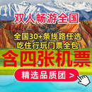 包四张机票【限时双人游活动价】全国30多个行程任选一价全含——包酒店/景区门票/餐食/导游/司机/接机送机 双人
