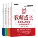 课堂智变：生成式人工智能赋能学科实践 【教师成长+教学创新+课堂智变+课程增效】4册装