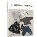 剪下就能用的娃衣纸样精选