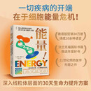 能量！ 30天生命力提升 重启细胞活力 把握抵御衰老和疾病的关键 免疫力 身体健康 北京科学技术