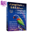 预售 用LangChain打造生成式AI创新应用 从LangGraph到LangSmith 许恒修 深智文化 港台原版