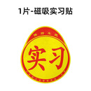实习车贴磁吸女司机新手上路创意标志汽车贴纸磁性划痕遮挡反光贴 【1片】磁吸实习贴 强反光(防水防晒)