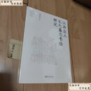 【二手9成新】 江西出土宋代墓志书法研究 /包文运 江西美术出版社