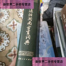 【二手9成新】普通话闽南方言词典