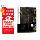 【赠曾国藩家书】曾国藩传 全新增补版 知名历史学者张宏杰代表作 新增万字“曾国藩的遗产” 俞敏洪、马伯庸、李尚龙推荐