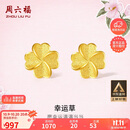 周六福幸运四叶草足金999黄金耳钉女生日礼物计价A0912975 一对 约0.85g